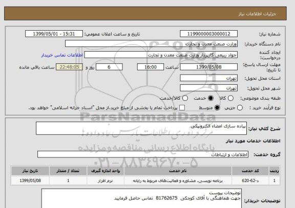 استعلام پیاده سازی امضاء الکترونیکی