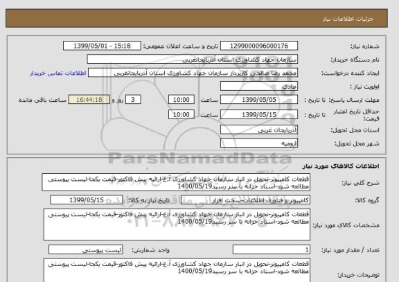 استعلام قطعات کامپیوتر-تحویل در انبار سازمان جهاد کشاورزی آ.غ-ارائیه پیش فاکتور-قیمت یکجا-لیست پیوستی مطالعه شود-اسناد خزانه با سر رسید1400/05/19