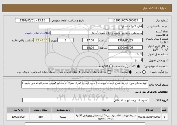 استعلام تهیه مصالح مورد نیاز به شرح لیست پیوست ( خرید توسط گمرک صرفا" از مصالح فروش معتبر انجام می پذیرد ) 