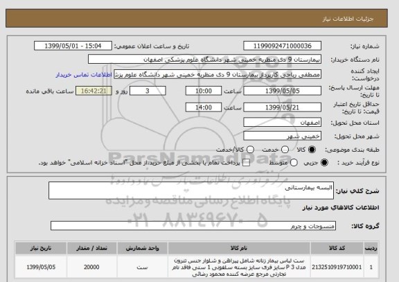 استعلام البسه بیمارستانی