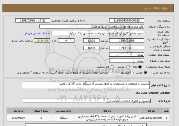 استعلام کامپیوتر با متعلقات و مشخصات در فایل پیوست 3 دستگاه دارای گارانتی معتبر