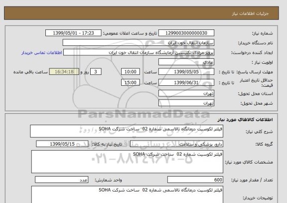 استعلام فیلتر لکوسیت درمانگاه تالاسمی شماره 02  ساخت شرکت SOHA