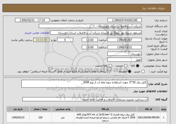 استعلام کابل برق 35*3 جهت استفاده درون چاه آب از نوع SWR 