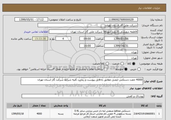 استعلام 4000 جفت دستکش ایمنی مطابق با فایل پیوست و رعایت کلیه شرایط شرکت گاز استان تهران