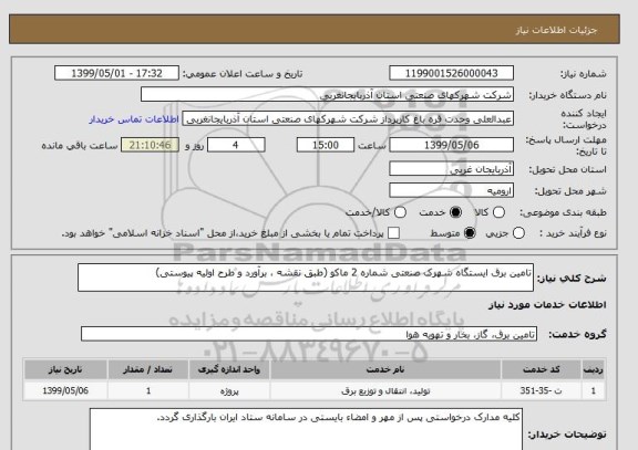 استعلام تامین برق ایستگاه شهرک صنعتی شماره 2 ماکو (طبق نقشه ، برآورد و طرح اولیه پیوستی)