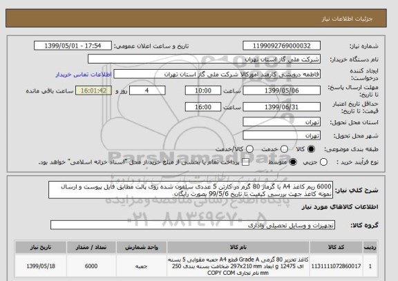 استعلام 6000 ریم کاغذ A4 با گرماژ 80 گرم در کارتن 5 عددی سلفون شده روی پالت مطابق فایل پیوست و ارسال نمونه کاغذ جهت بررسی کیفیت تا تاریخ 99/5/6 بصورت رایگان 