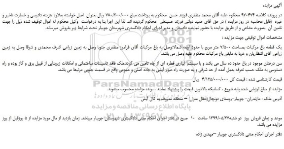 مزایده، مزایده فروش یک قطعه باغ مرکبات بمساحت 7/500 متر مربع 