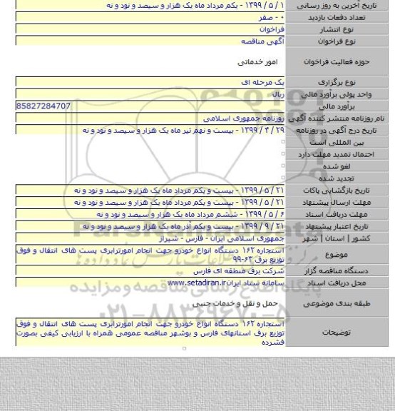 استجاره ۱۶۲ دستگاه انواع خودرو جهت انجام امورترابری پست های انتقال و فوق توزیع برق ۶۳-۹۹