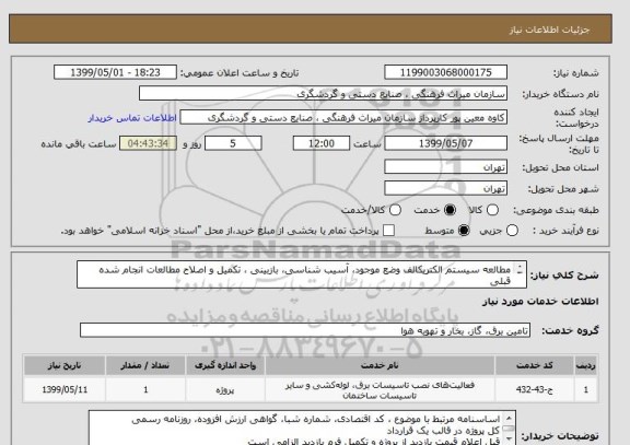 استعلام مطالعه سیستم الکتریکالف وضع موجود، آسیب شناسی، بازبینی ، تکمیل و اصلاح مطالعات انجام شده قبلی
مهم مراجعه به فایل پیوست
