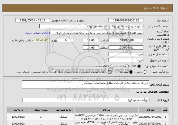 استعلام خرید3 دستگاه چکش اشمیت مطابق مشخصات پیوست 