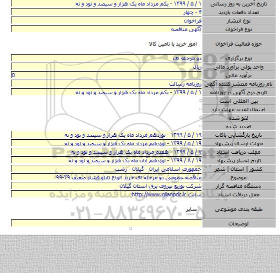 مناقصه عمومی دو مرحله ای خرید انواع تابلو فشار ضعیف ۳۹-۹۹