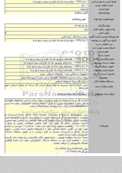 پروژه ساخت و نصب  علمکهای (فولادی و پلی اتیلن) شهرستان تبریز