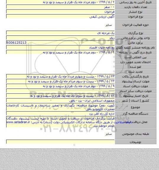 (نوبت دوم) موضوع مناقصه: نگهداری و تعمیر ساختمان و تاسیسات کارخانجات تعمیرات لکوموتیو بافق