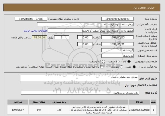 استعلام محلول ضد عفونی دست
