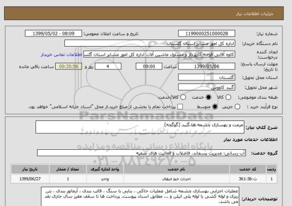 استعلام مرمت و بهسازی چشمه ها گنبد (گوگجه)