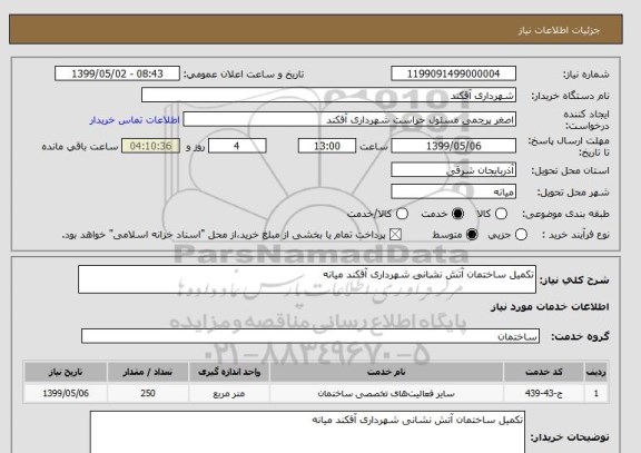 استعلام تکمیل ساختمان آتش نشانی شهرداری آقکند میانه