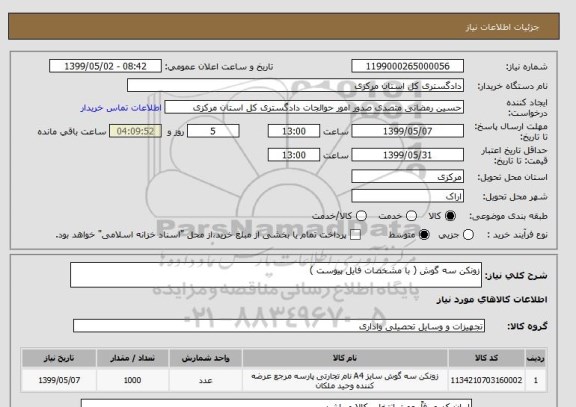 استعلام زونکن سه گوش ( با مشخصات فایل پیوست )