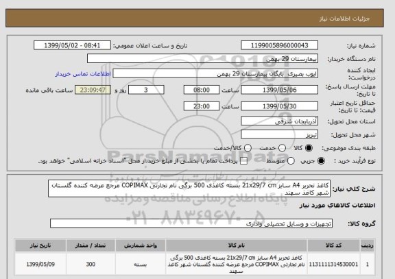 استعلام کاغذ تحریر A4 سایز 21x29/7 cm بسته کاغذی 500 برگی نام تجارتی COPIMAX مرجع عرضه کننده گلستان شهر کاغذ سهند 