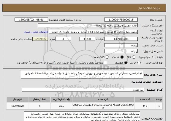 استعلام انجام تعمیرات مدارس ابتدایی اداره آموزش و پرورش ناحیه1 زنجان طبق جدول، جزئیات و نقشه های اجرایی 