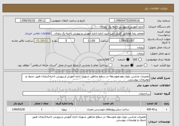 استعلام تعمیرات مدارس دوره دوم متوسطه در سطح مناطق شهری اداره آموزش و پرورش ناحیه1زنجان طبق جدول و توضیحات پیوستی