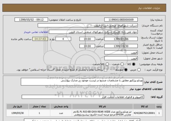 استعلام ویدئو پرژکتور مطابق با مشخصات مندرج در لیست موجود در مدارک پیوستی