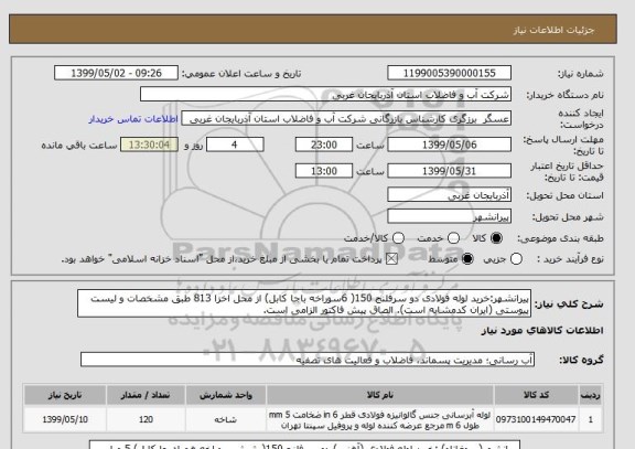 استعلام پیرانشهر:خرید لوله فولادی دو سرفلنج 150( 6سوراخه باجا کابل) از محل اخزا 813 طبق مشخصات و لیست پیوستی (ایران کدمشابه است). الصاق پیش فاکتور الزامی است.