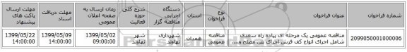 مناقصه عمومی یک مرحله ای پیاده راه سعدی شامل اجرای انواع کف فرش اجرای بتن مصلح و....