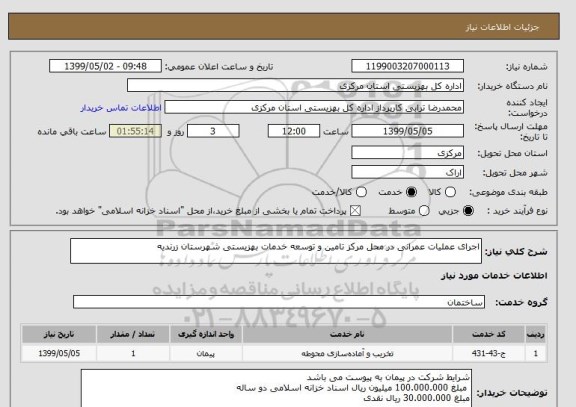 استعلام اجرای عملیات عمرانی در محل مرکز تامین و توسعه خدمات بهزیستی شهرستان زرندیه