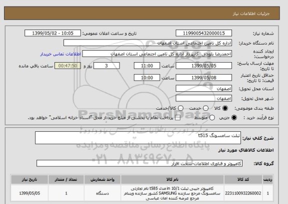 استعلام تبلت سامسونگ t515 