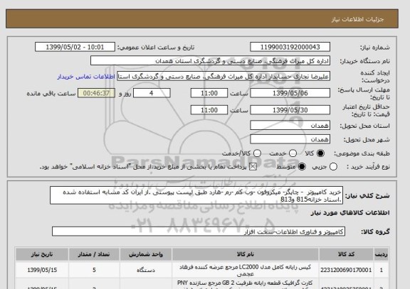 استعلام خرید کامپیوتر  - چاپگر- میکروفون -وب کم -رم -هارد طبق لیست پیوستی .از ایران کد مشابه استفاده شده .اسناد خزانه815 و813