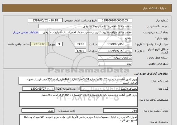 استعلام چرم کفی آماده از شماره 20تا33ازشماره 34تا40ازشماره 41تا44ازهرکدام 250جفت ارسال نمونه الزامی است 