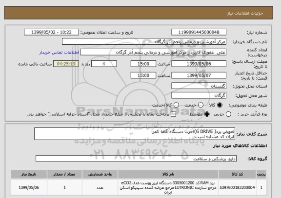 استعلام تعویض برد( G DRIVE)اجرت دستگاه گاما کمرا 
ایران کد مشابه است-