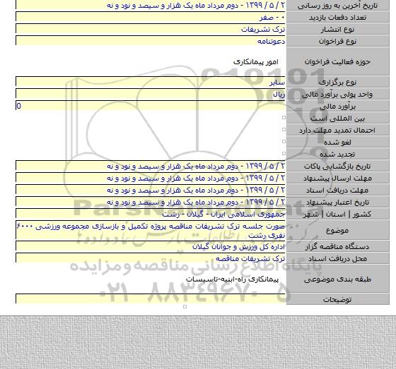 صورت جلسه ترک تشریفات مناقصه پروژه تکمیل و بازسازی مجموعه ورزشی ۶۰۰۰ نفری رشت