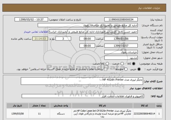 استعلام چاپگر لیزری مدل HP 402dn Printer