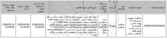 مناقصه عمومی دو مرحله ای تهیه، تأمین، نگهداری و بسته بندی و توزیع اقلام مصرفی درمانی