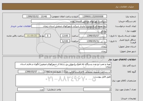 استعلام تهیه و نصب دو عدد دستگاه تله متری رادیویی بی سیم در شهرکهای صنعتی انگوران و طارم استان زنجان