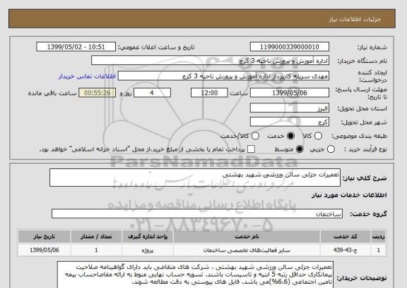 استعلام تعمیرات جزئی سالن ورزشی شهید بهشتی
