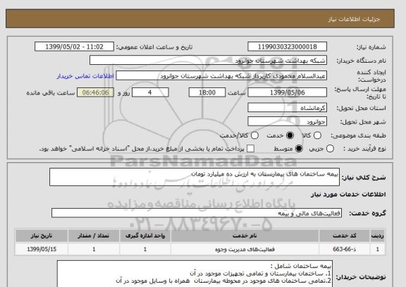 استعلام بیمه ساختمان های بیمارستان به ارزش ده میلیارد تومان