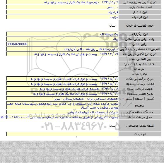 تجدید مزایده صدور اذن استفاده از آب مخزن سد آیدوغموش شهرستان میانه جهت پرورش ماهی به مدت ۴سال