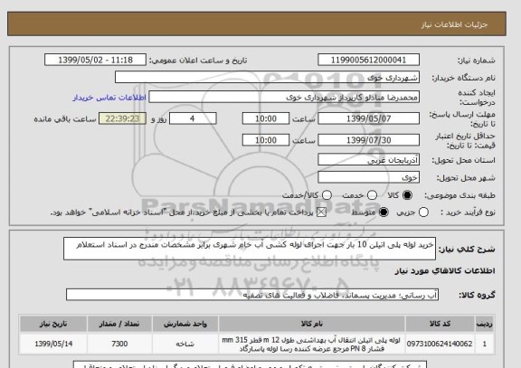 استعلام خرید لوله پلی اتیلن 10 بار جهت اجرای لوله کشی آب خام شهری برابر مشخصات مندرج در اسناد استعلام