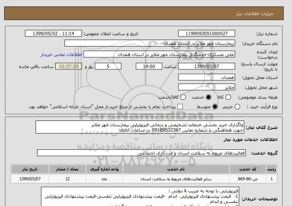 استعلام واگذاری خرید بخشی خدمات تشخیصی و درمانی فیزیوتراپی بیمارستان مهر ملایر 
جهت هماهنگی با شماره تماس 09189532367 در ساعات اداری 