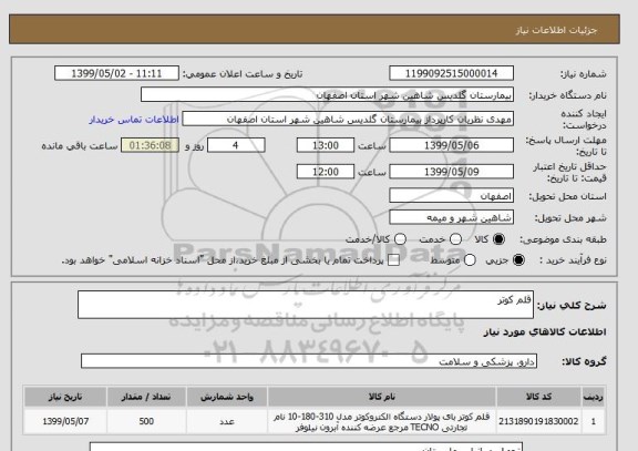 استعلام قلم کوتر