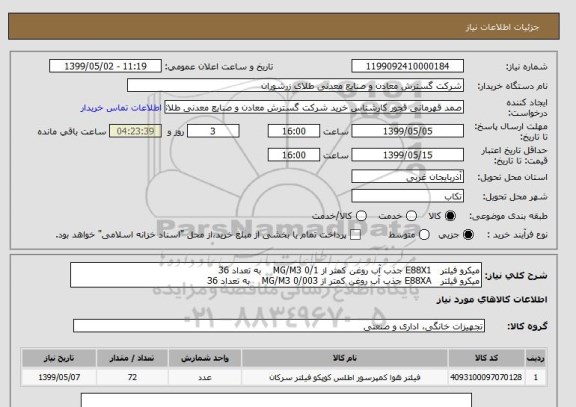 استعلام میکرو فیلتر   E88X1 جذب آب روغن کمتر از 0/1 MG/M3    به تعداد 36  
میکرو فیلتر   E88XA جذب آب روغن کمتر از 0/003 MG/M3    به تعداد 36  