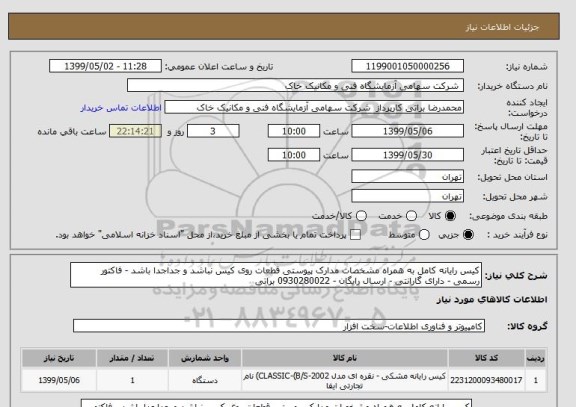 استعلام کیس رایانه کامل به همراه مشخصات مدارک پیوستی قطعات روی کیس نباشد و جداجدا باشد - فاکتور رسمی - دارای گارانتی - ارسال رایگان - 0930280022 براتی