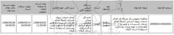 مناقصه عمومی یک مرحله ای  انجام خدمات نیروی انسانی (صرفاَ انجام خدمات تاسیسات و تعمیر و نگهداری) در موزه میراث روستایی (سراوان) استان گیلان 
