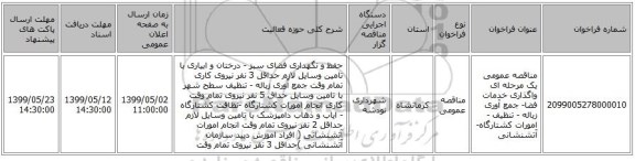 مناقصه عمومی یک مرحله ای واگذاری خدمات فضا- جمع آوری زباله - تنظیف - امورات کشتارگاه- آتشنشانی 