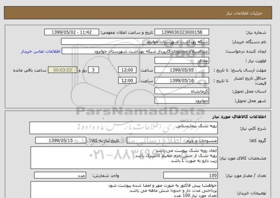 استعلام رویه تشک بیمارستانی