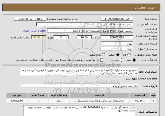 استعلام تمدید بیمه نامه انبارها :(اثاثیه اداری- مصرفی اداری-غذایی - تجهیزات پزشکی-دارویی- اثاثیه پزشکی- متفرقه-مستعمل اداری-مستعمل پزشکی)