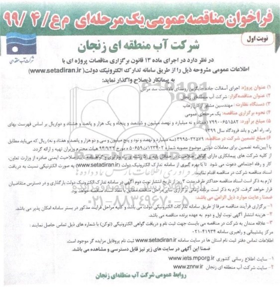 فراخوان مناقصه , فراخوان مناقصه اجرای آسفالت جاده...