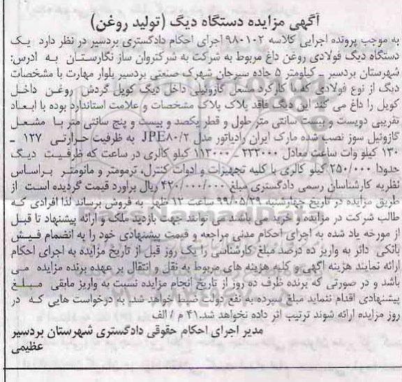 آگهی مزایده, مزایده یک دستگاه دیگ فولادی روغن داغ